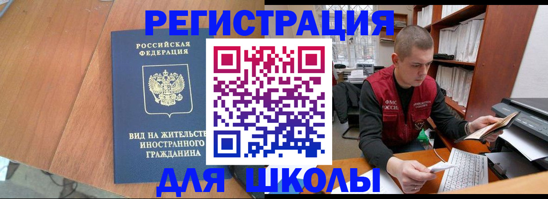 временная регистрация для школы в Горячем Ключе